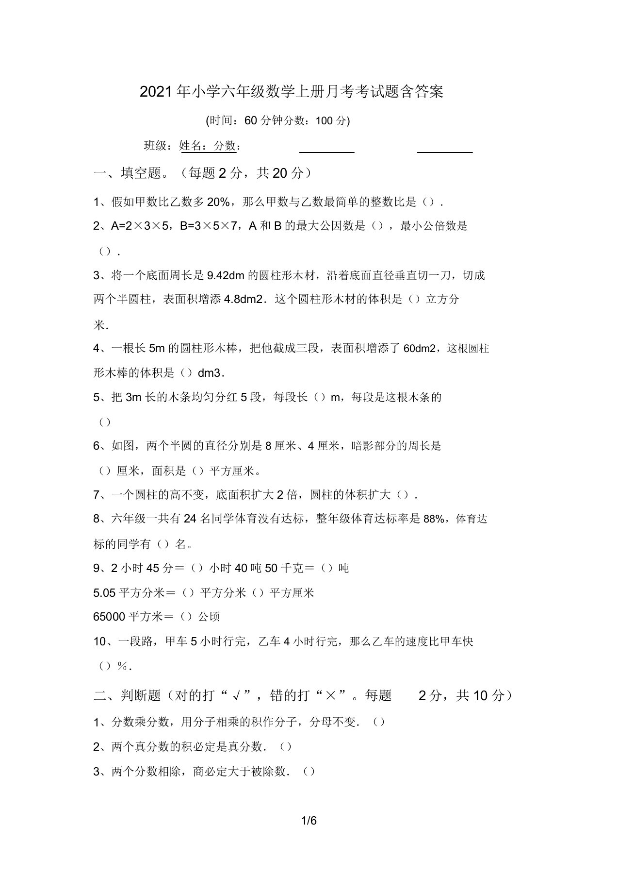 2021年小学六年级数学上册月考考试题含答案