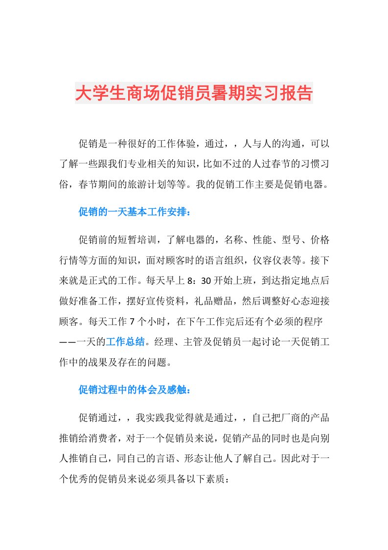 大学生商场促销员暑期实习报告