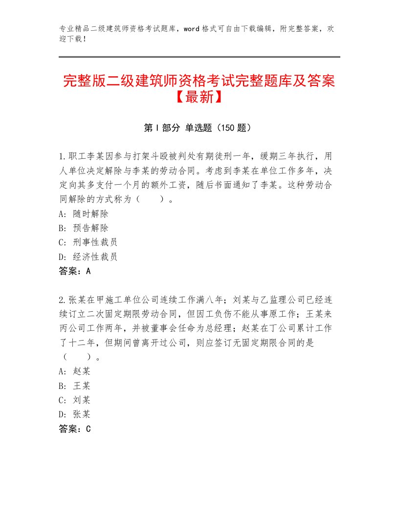 2023—2024年二级建筑师资格考试大全及完整答案