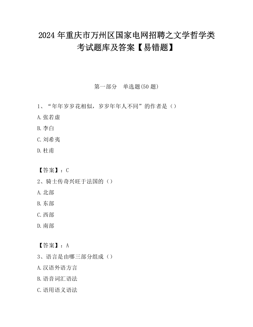 2024年重庆市万州区国家电网招聘之文学哲学类考试题库及答案【易错题】