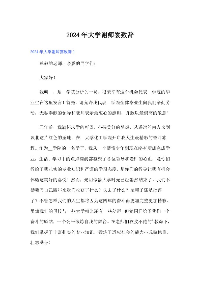 2024年大学谢师宴致辞