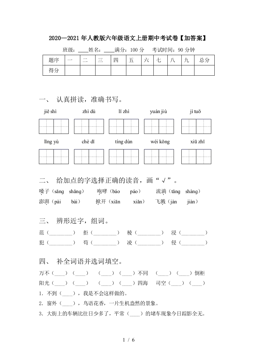 2020—2021年人教版六年级语文上册期中考试卷【加答案】