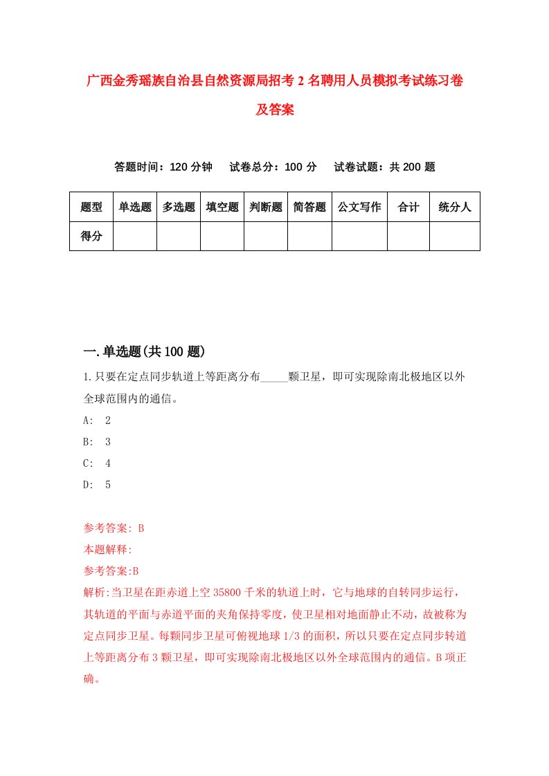 广西金秀瑶族自治县自然资源局招考2名聘用人员模拟考试练习卷及答案第9版