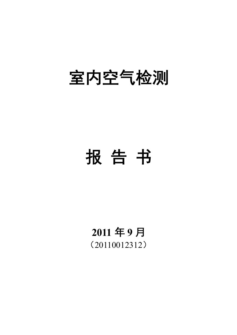 室内空气检测报告