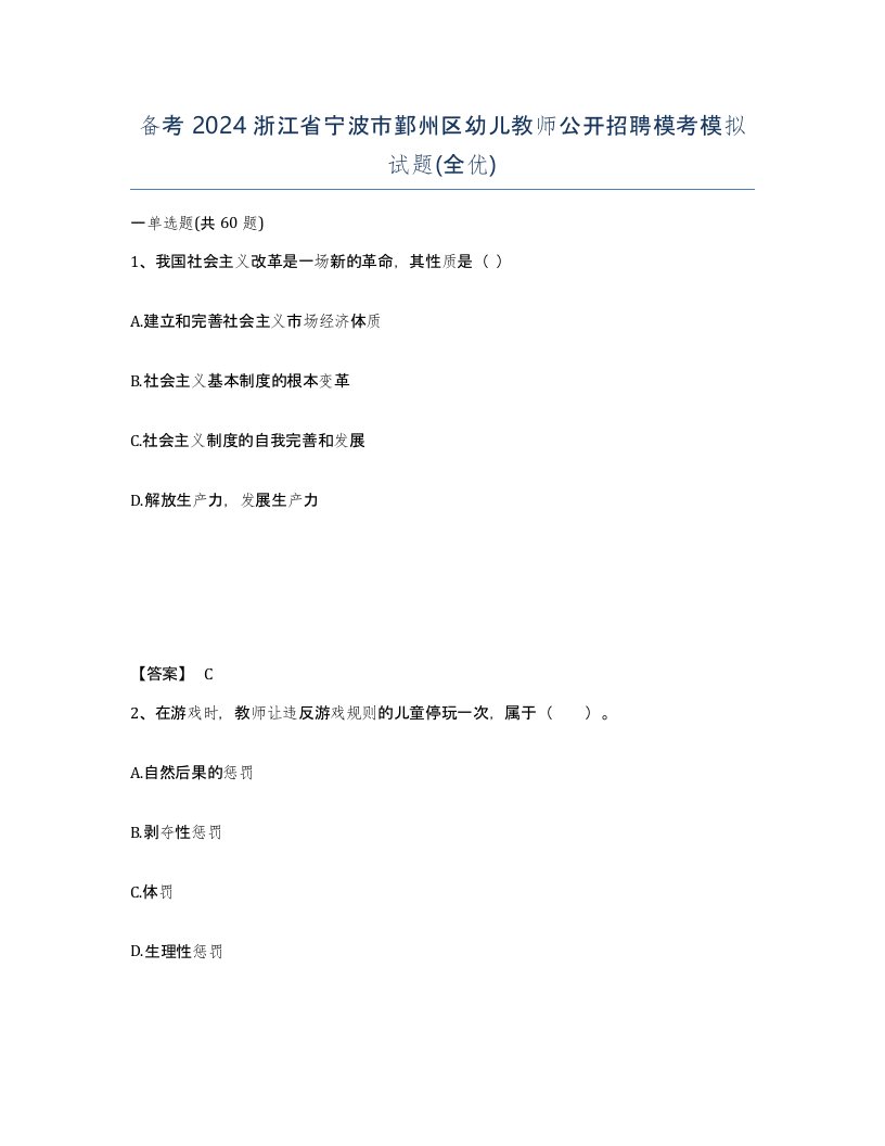 备考2024浙江省宁波市鄞州区幼儿教师公开招聘模考模拟试题全优