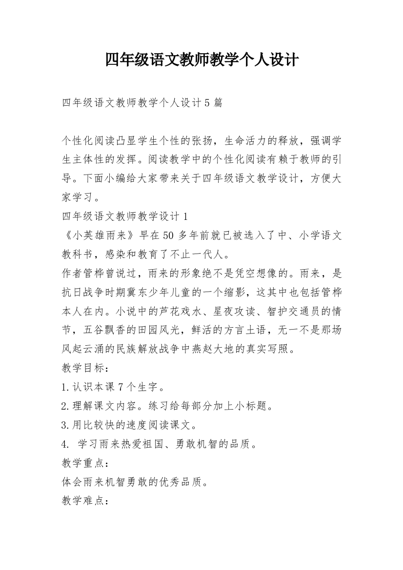 四年级语文教师教学个人设计