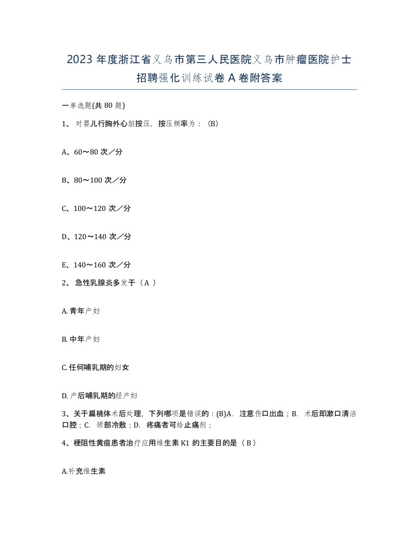 2023年度浙江省义乌市第三人民医院义乌市肿瘤医院护士招聘强化训练试卷A卷附答案