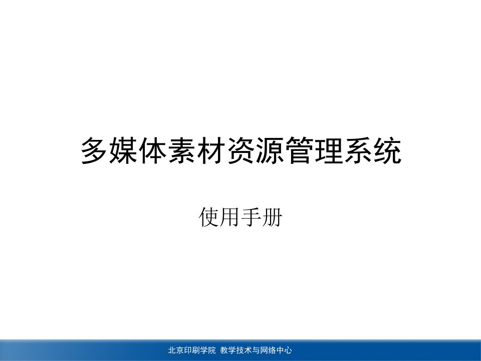 多媒体素材资源管理系统培训（PPT）