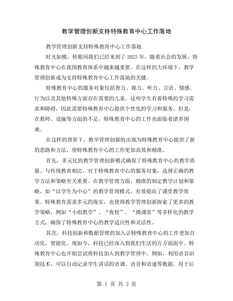 教学管理创新支持特殊教育中心工作落地