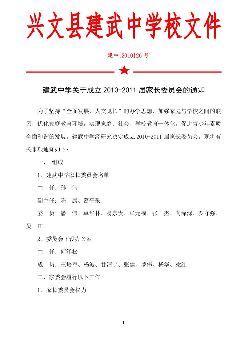 成立家长委员会的决定