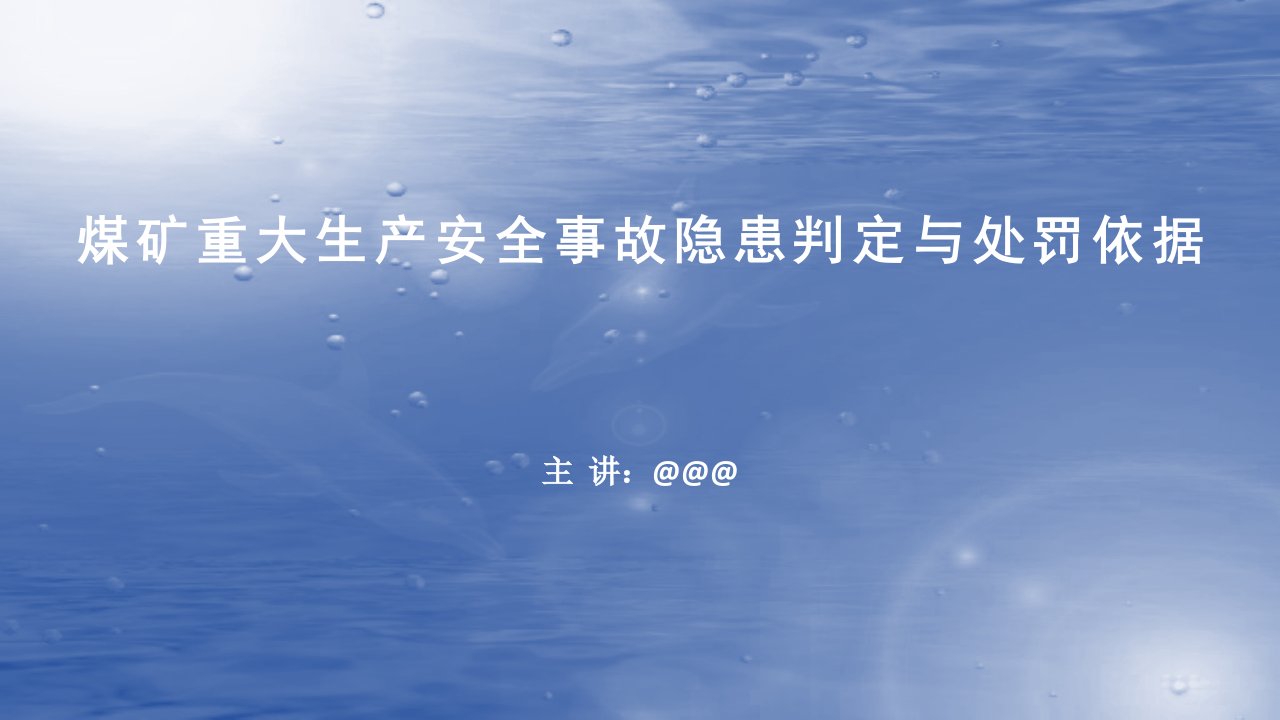 煤矿重大安全隐患判定与处罚标准(专家解读)