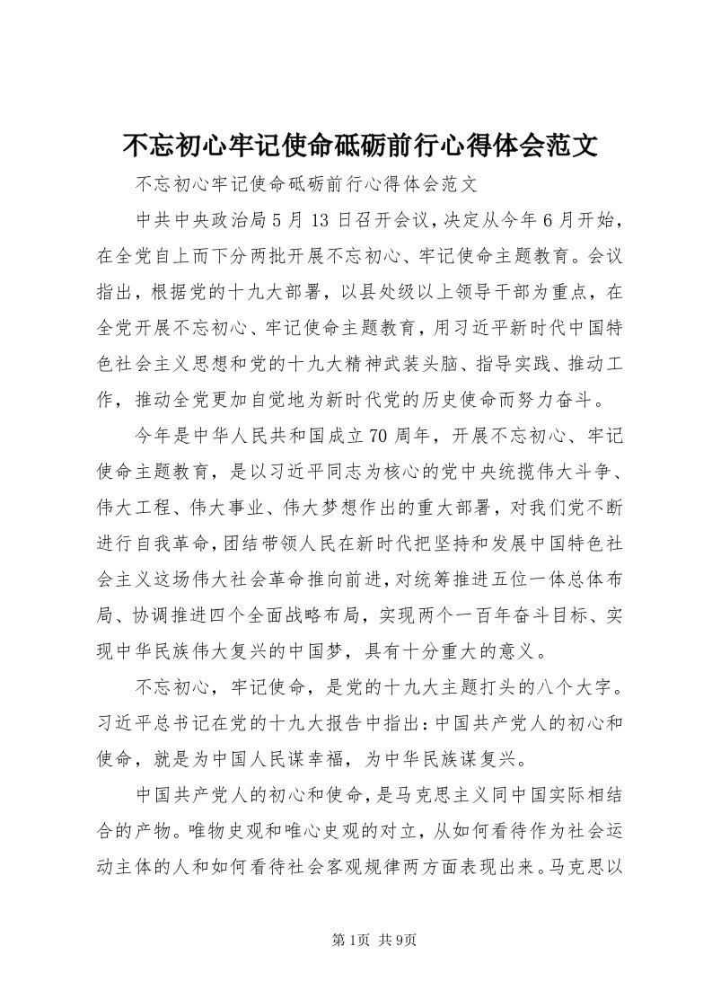 不忘初心牢记使命砥砺前行心得体会范文