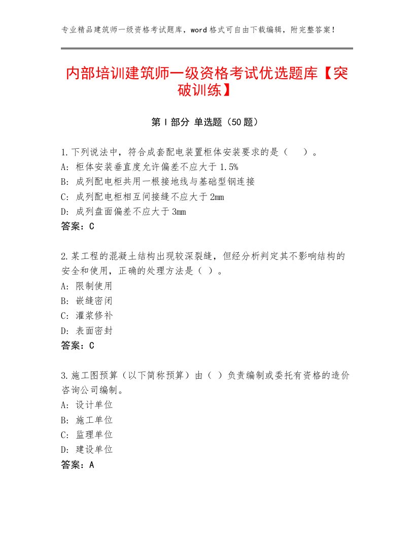 内部培训建筑师一级资格考试优选题库【突破训练】