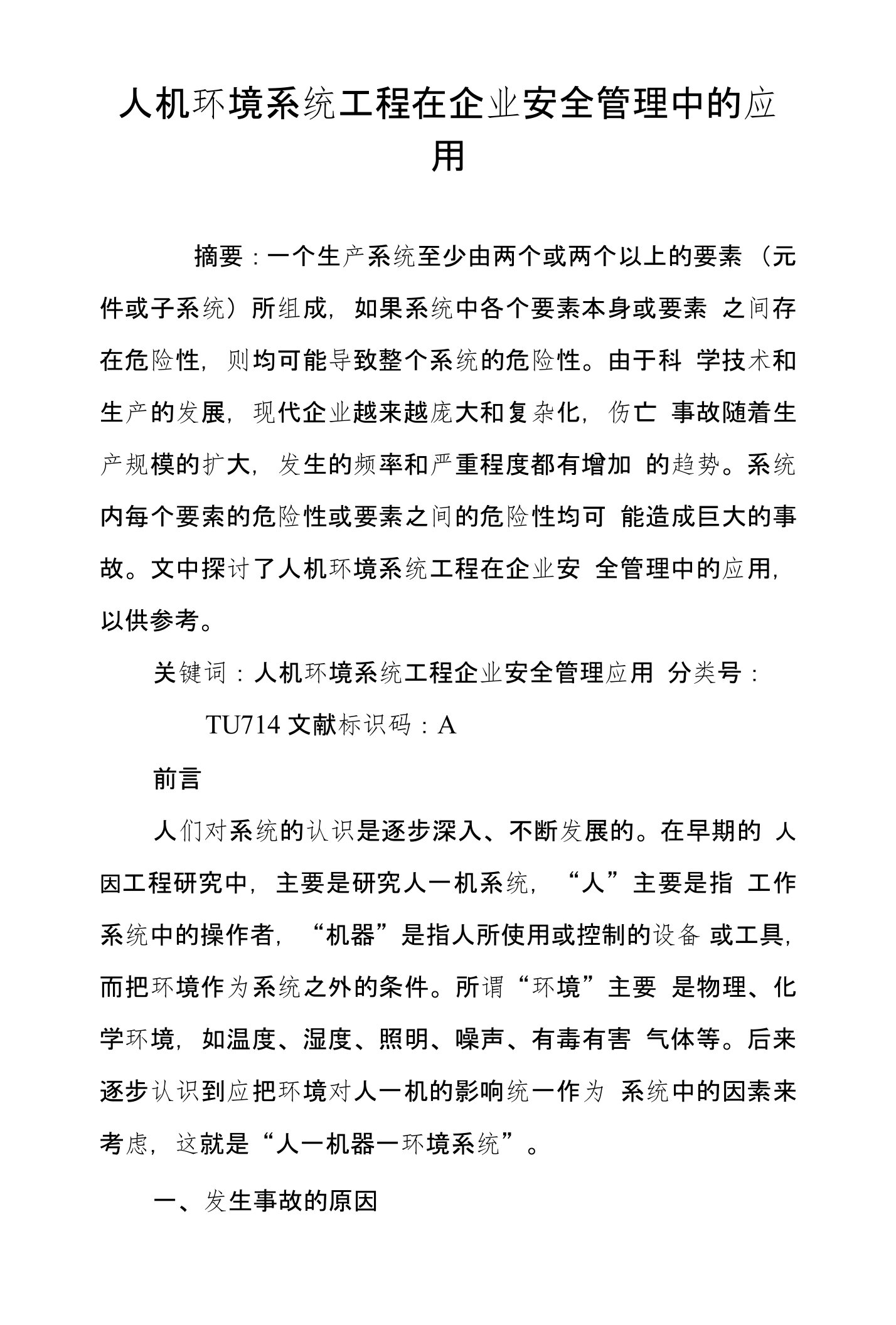 人机环境系统工程在企业安全管理中的应用