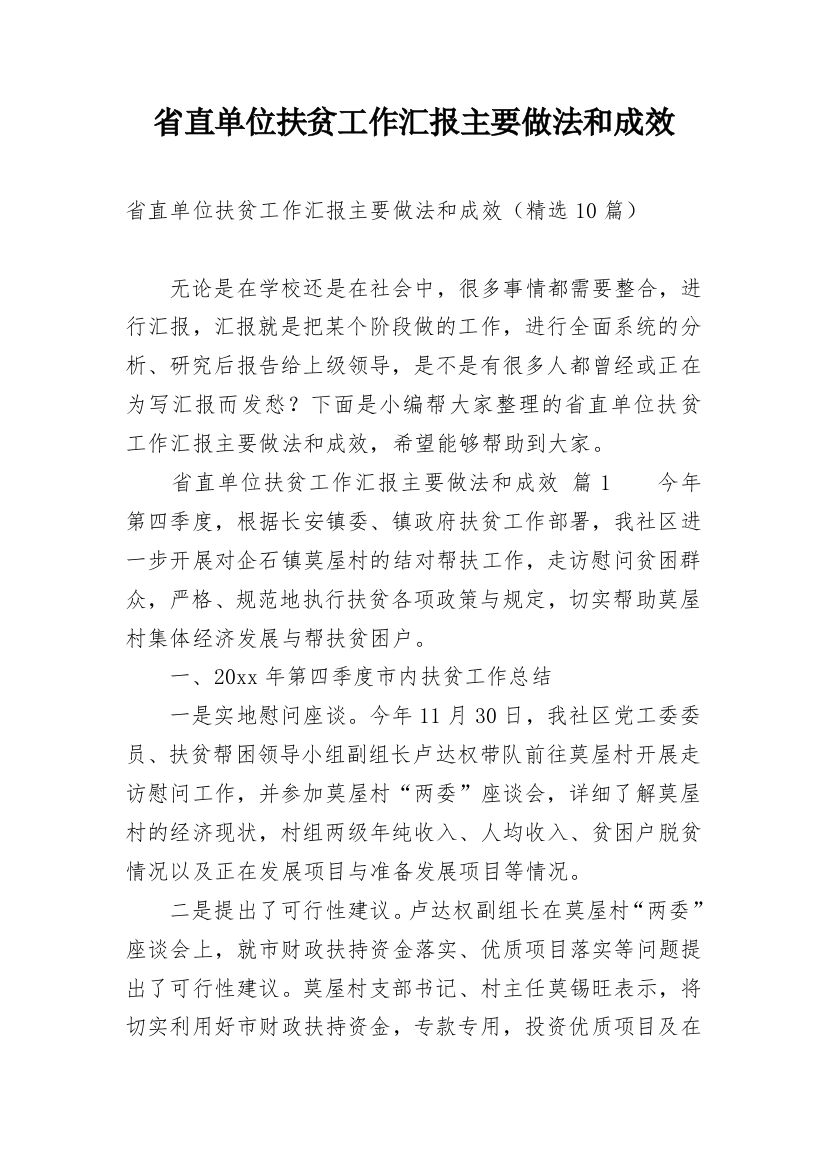 省直单位扶贫工作汇报主要做法和成效