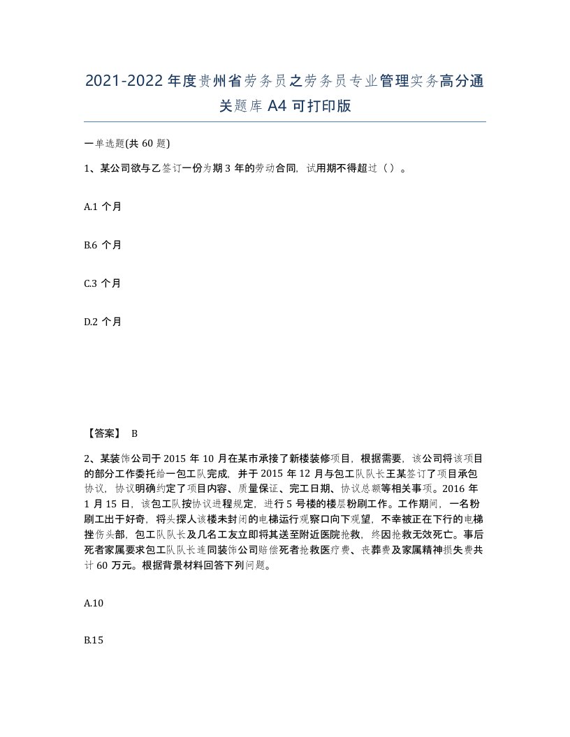 2021-2022年度贵州省劳务员之劳务员专业管理实务高分通关题库A4可打印版