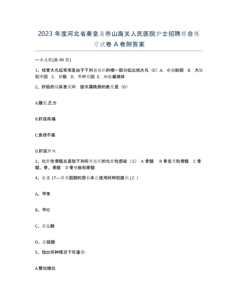 2023年度河北省秦皇岛市山海关人民医院护士招聘综合练习试卷A卷附答案