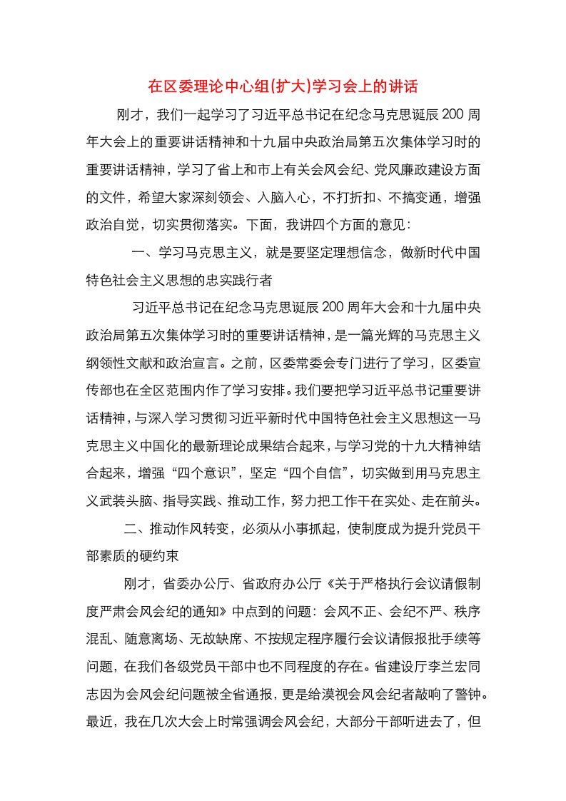 在区委理论中心组(扩大)学习会上的讲话