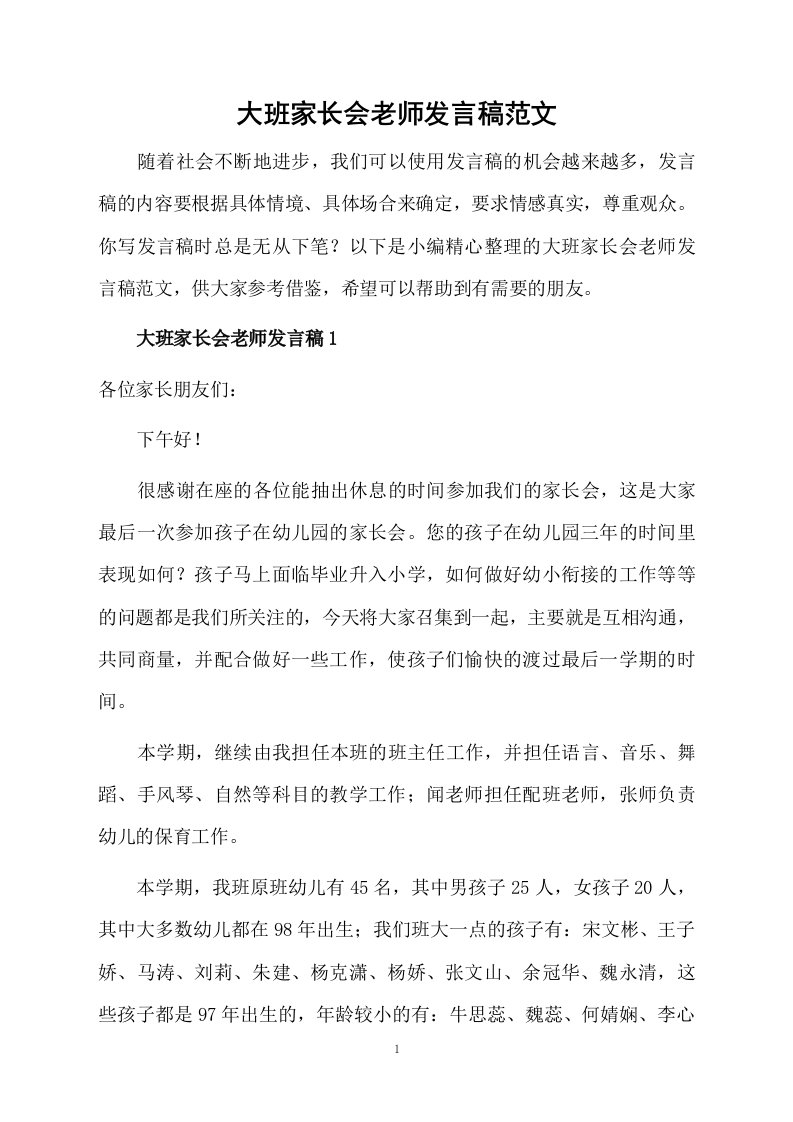 大班家长会老师发言稿范文