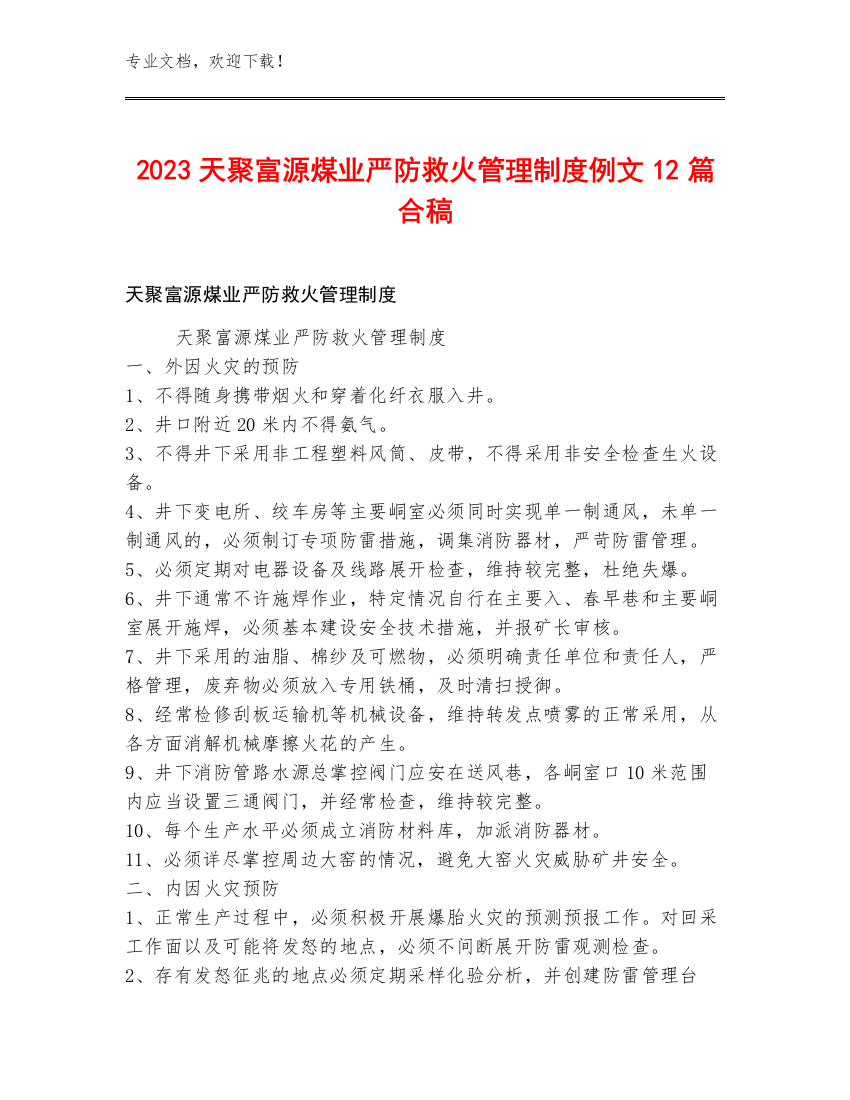 2023天聚富源煤业严防救火管理制度例文12篇合稿