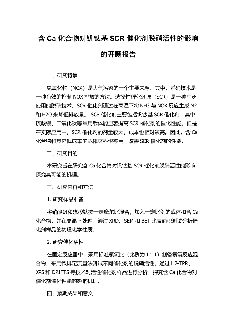 含Ca化合物对钒钛基SCR催化剂脱硝活性的影响的开题报告