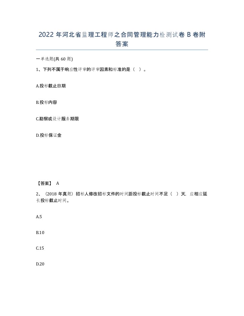 2022年河北省监理工程师之合同管理能力检测试卷B卷附答案