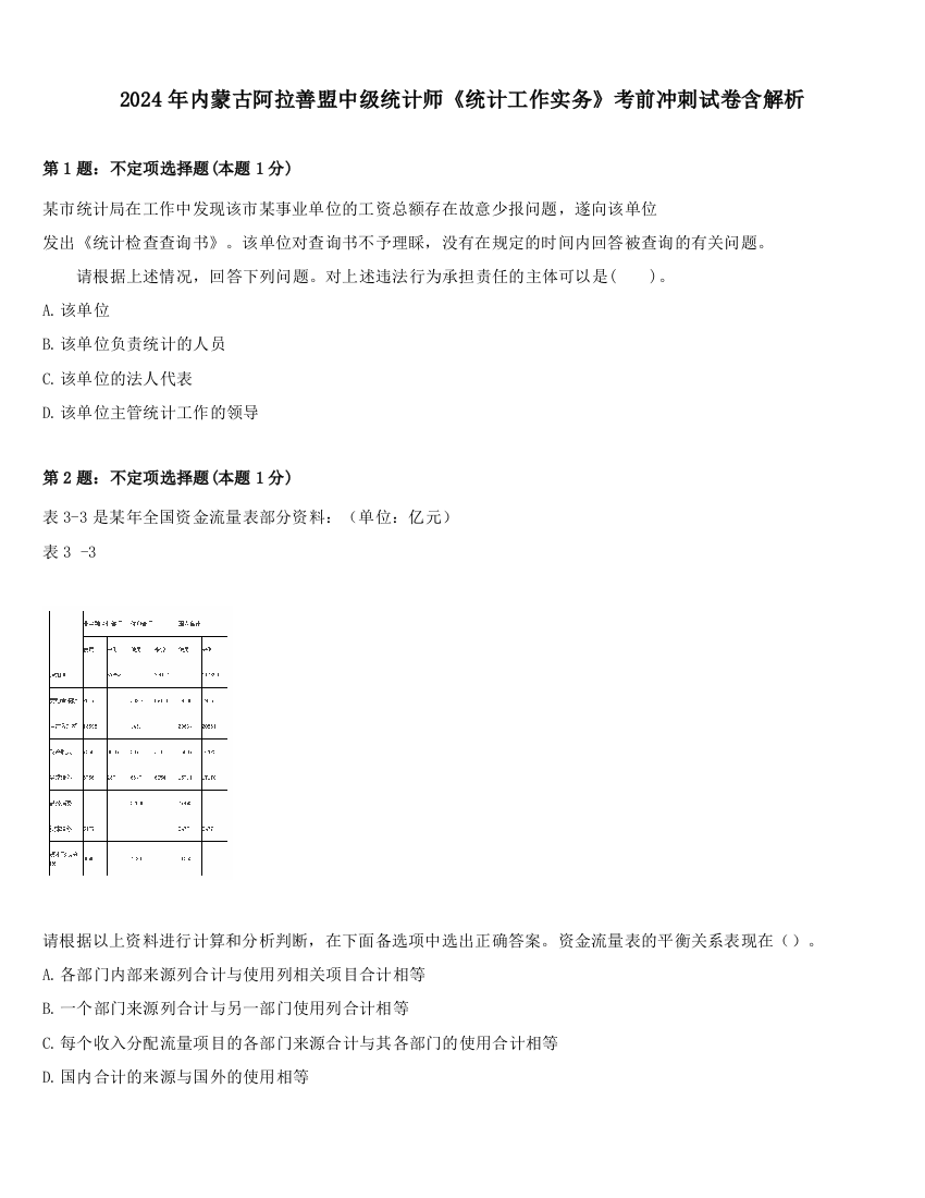 2024年内蒙古阿拉善盟中级统计师《统计工作实务》考前冲刺试卷含解析