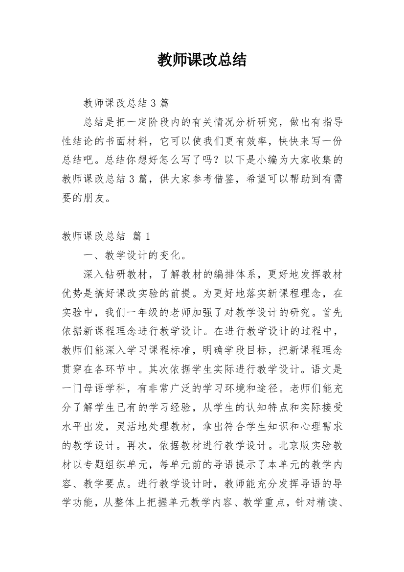 教师课改总结_1