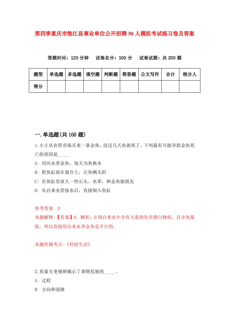 第四季重庆市垫江县事业单位公开招聘50人模拟考试练习卷及答案1