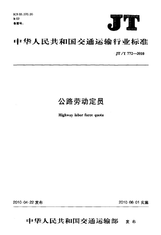 公路劳动定员第2部分定员