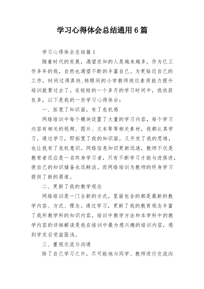 学习心得体会总结通用6篇