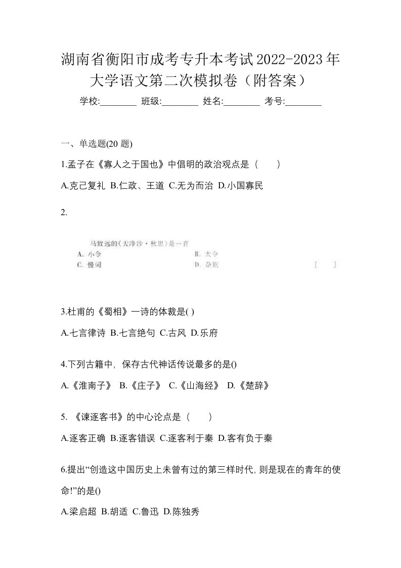 湖南省衡阳市成考专升本考试2022-2023年大学语文第二次模拟卷附答案