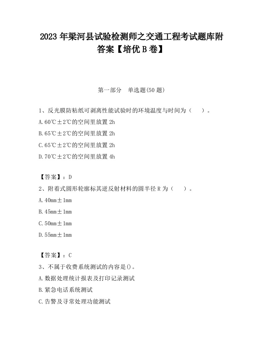 2023年梁河县试验检测师之交通工程考试题库附答案【培优B卷】