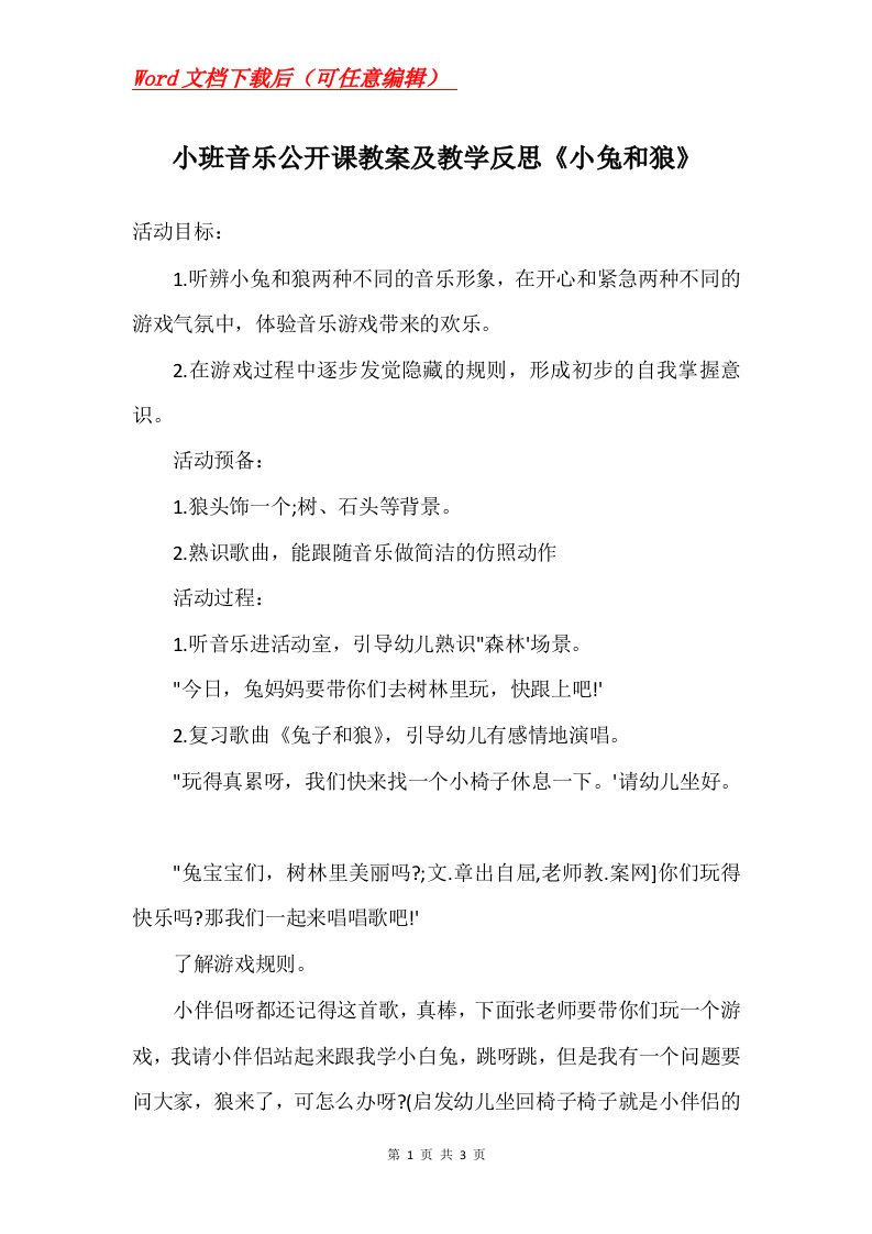 小班音乐公开课教案及教学反思小兔和狼