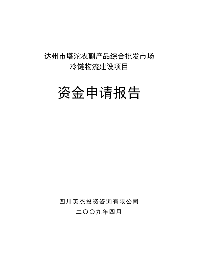 达州市塔沱农副产品综合批发市场冷链物流建设项目可行性分析报告