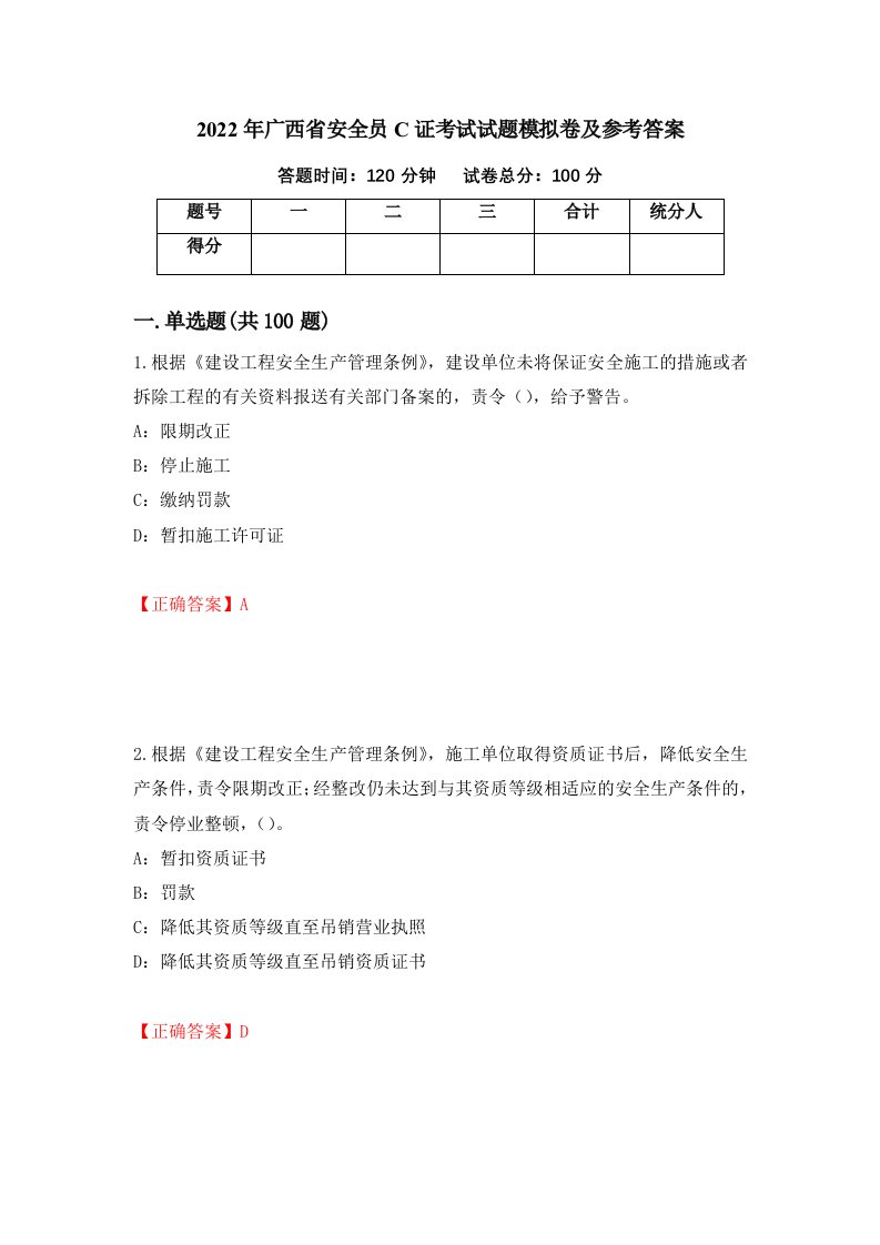 2022年广西省安全员C证考试试题模拟卷及参考答案24