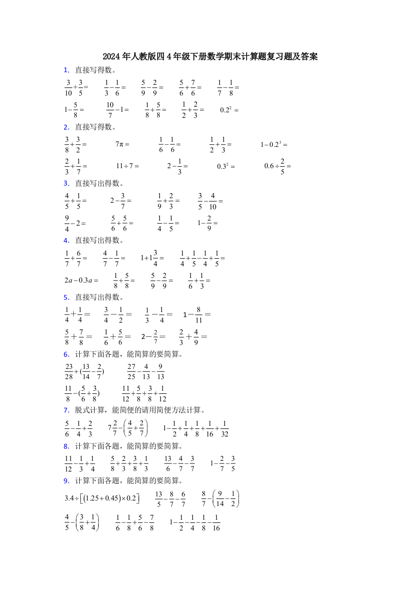 2024年人教版四4年级下册数学期末计算题复习题及答案