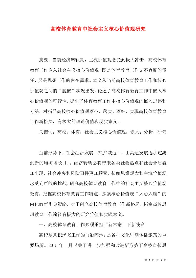 高校体育教育中社会主义核心价值观研究