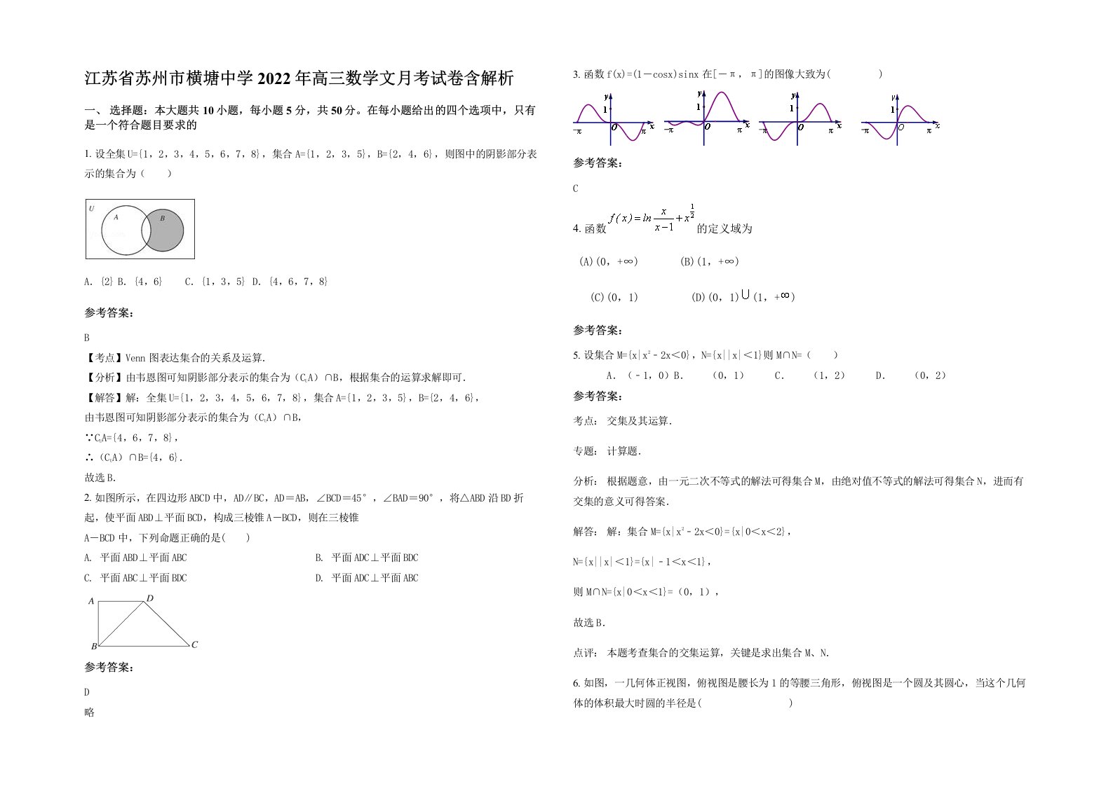 江苏省苏州市横塘中学2022年高三数学文月考试卷含解析