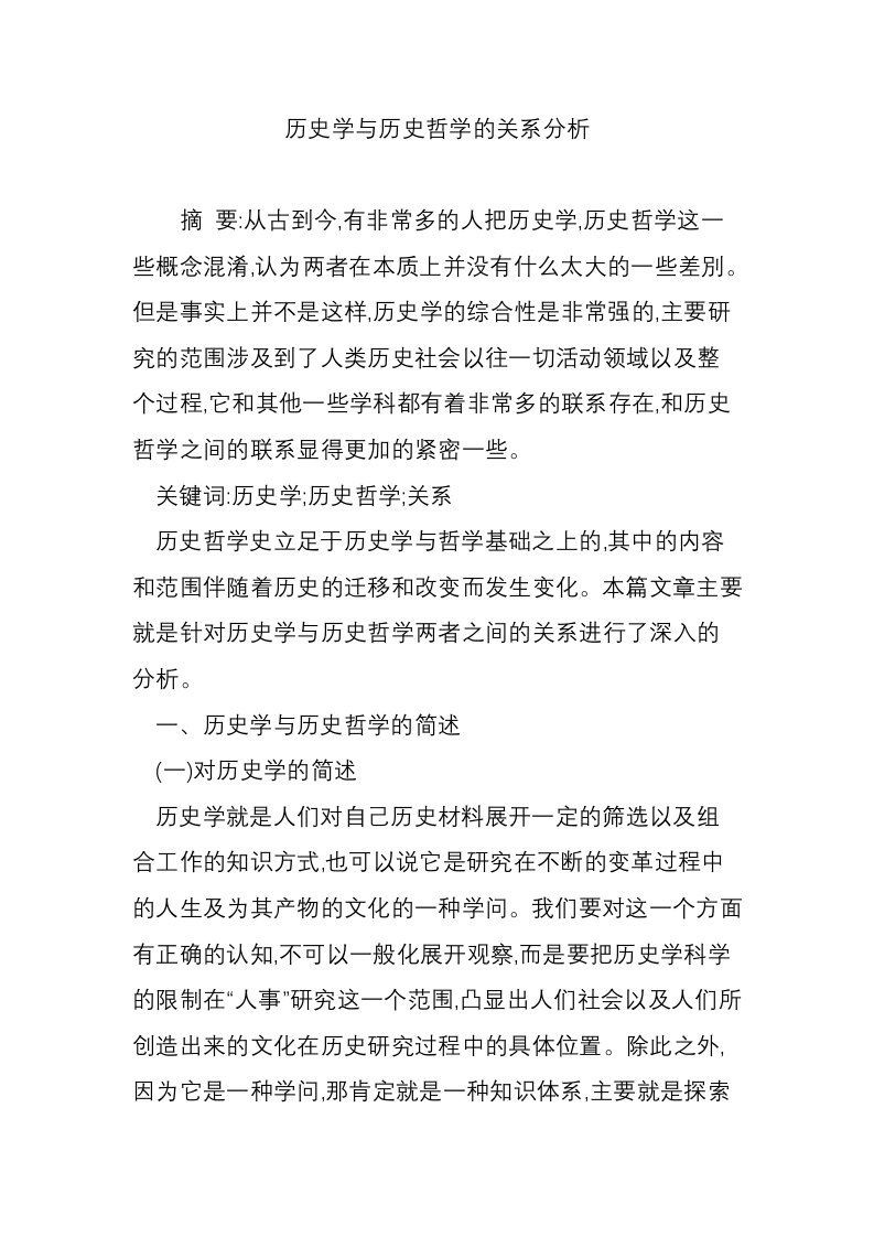 历史学与历史哲学的关系分析