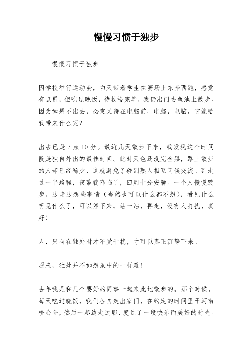 慢慢习惯于独步