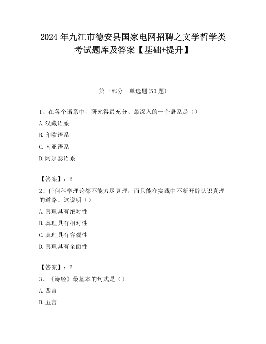 2024年九江市德安县国家电网招聘之文学哲学类考试题库及答案【基础+提升】