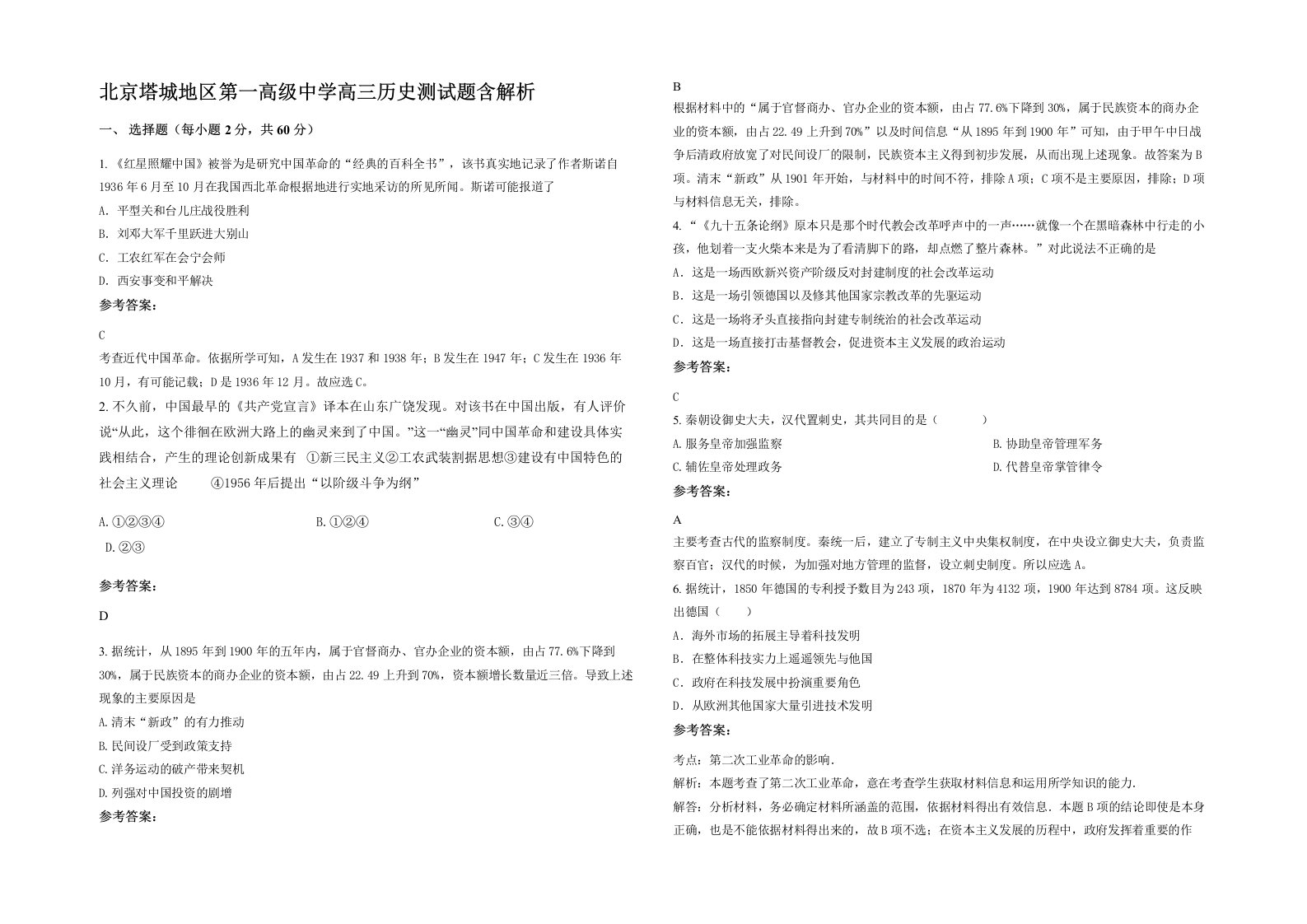 北京塔城地区第一高级中学高三历史测试题含解析