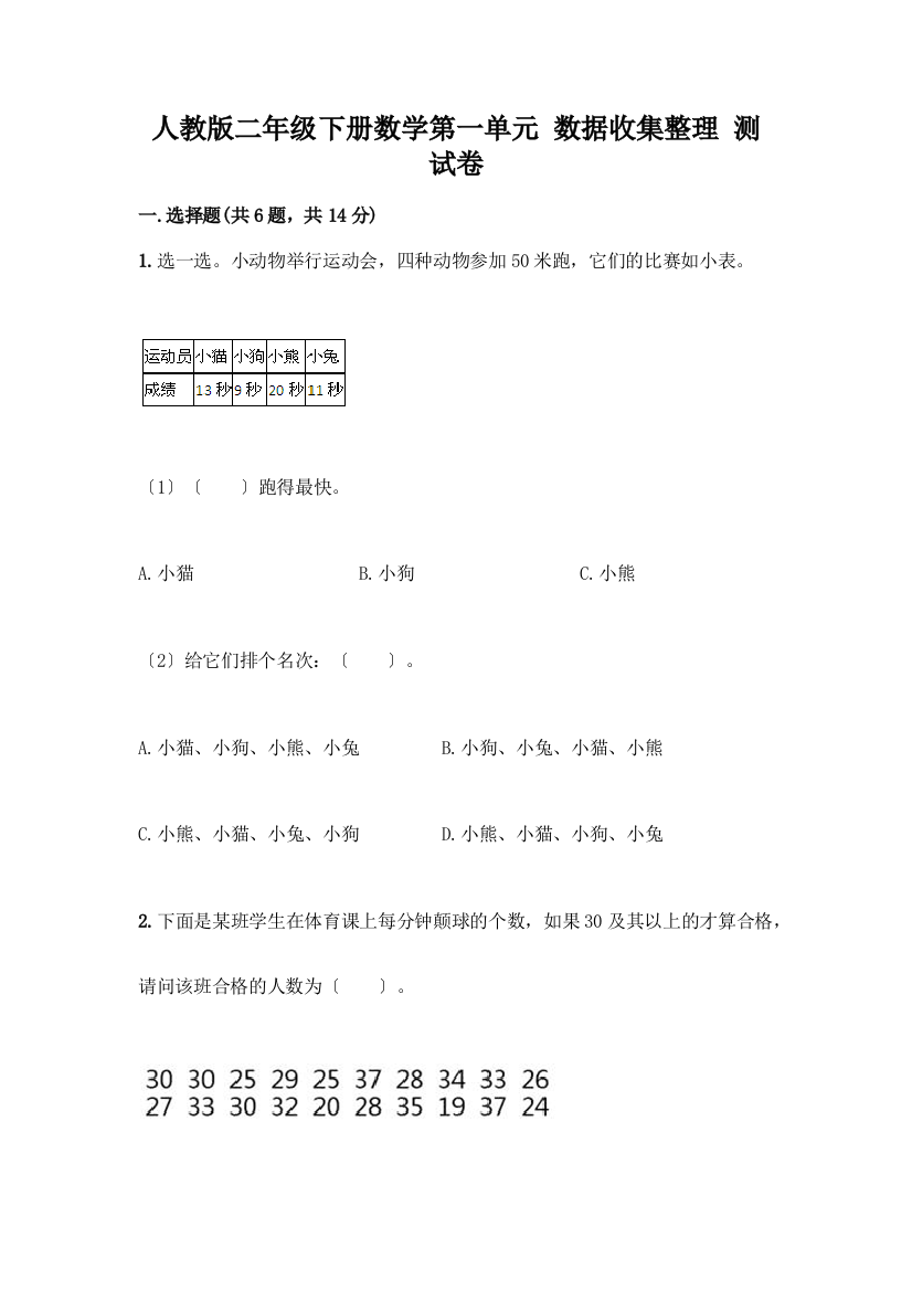 二年级下册数学第一单元-数据收集整理-测试卷含答案(研优卷)