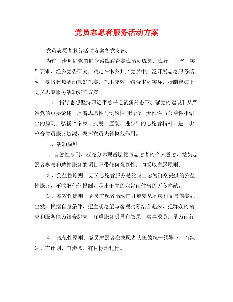 党员志愿者服务活动方案