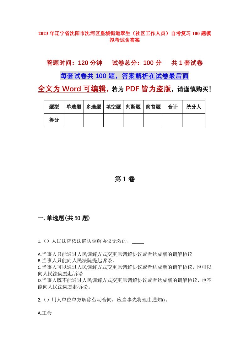 2023年辽宁省沈阳市沈河区皇城街道翠生社区工作人员自考复习100题模拟考试含答案