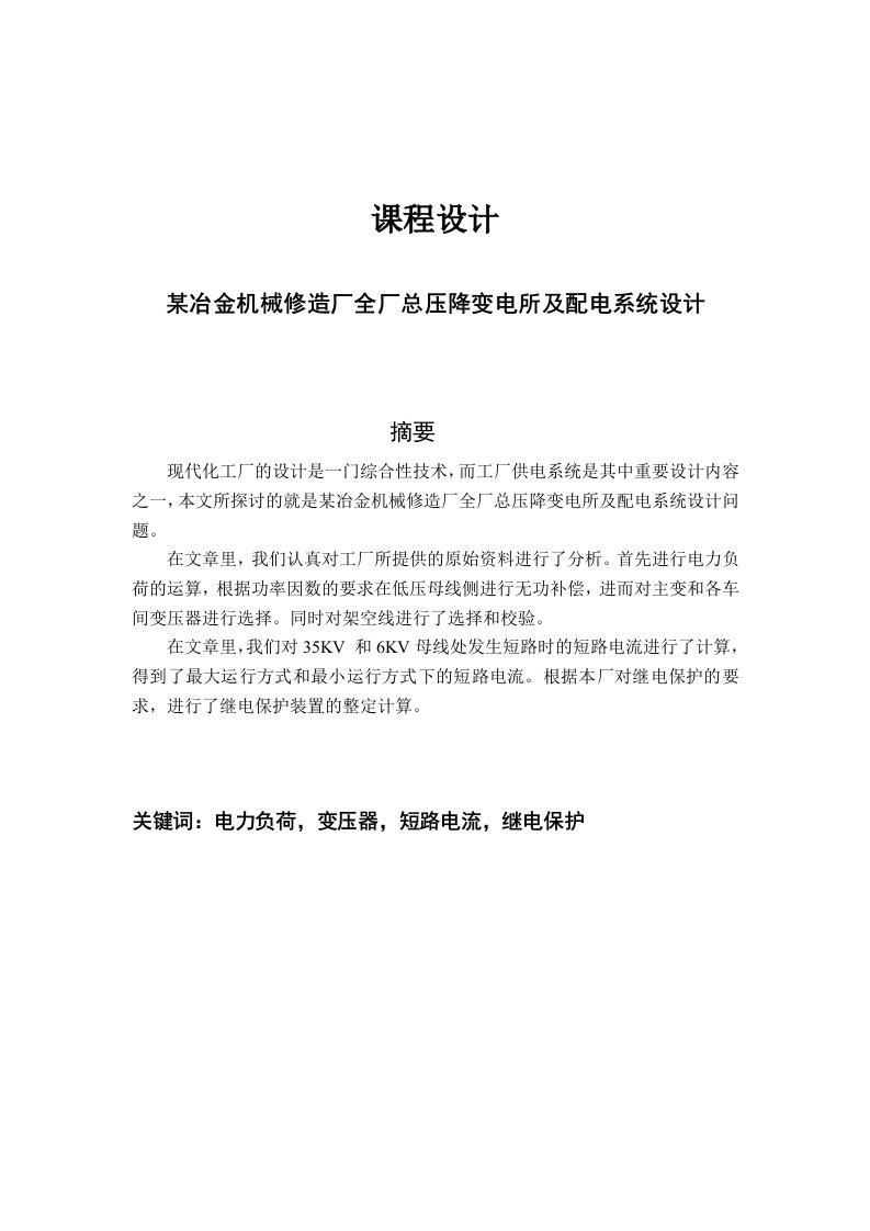 课程设计-某冶金机械修造厂全厂总压降变电所及配电系统设计-其他专业