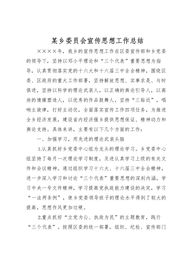 2022某乡委员会宣传思想工作总结