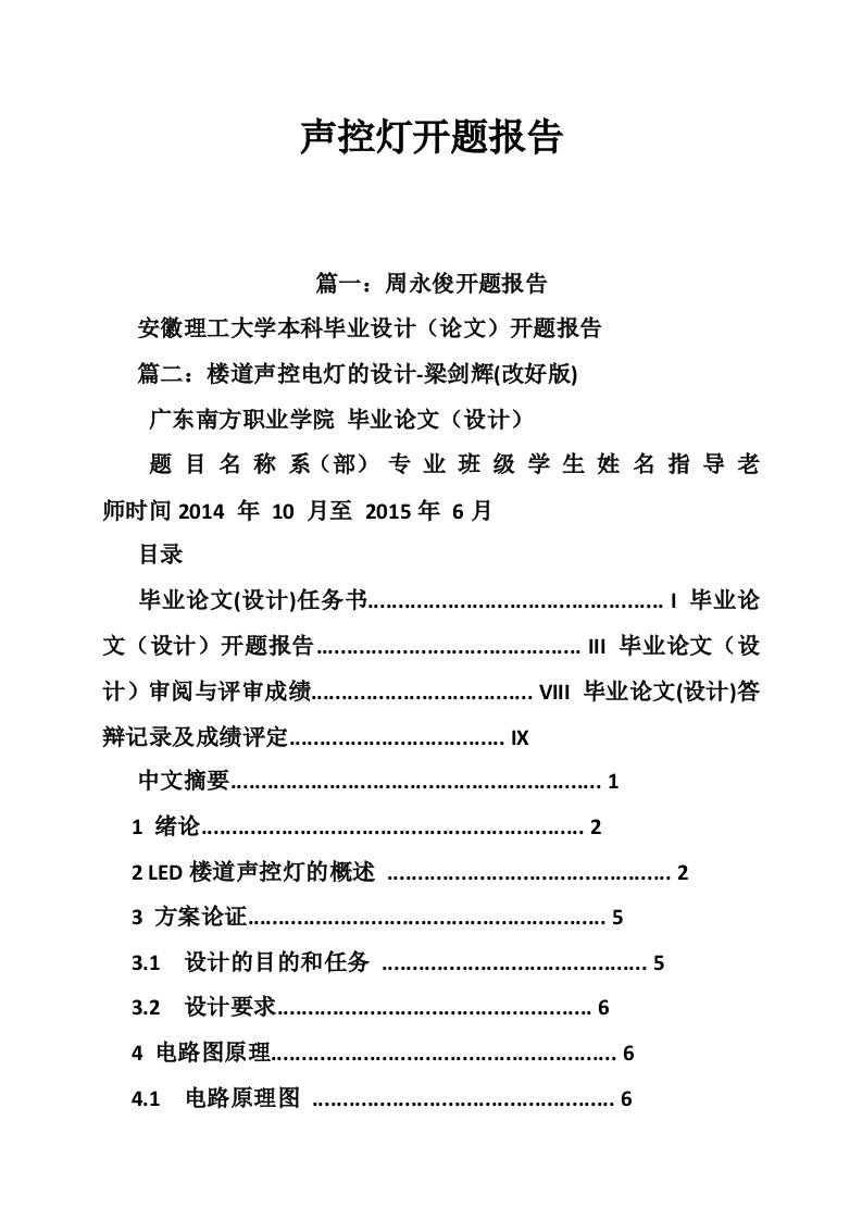 声控灯开题报告