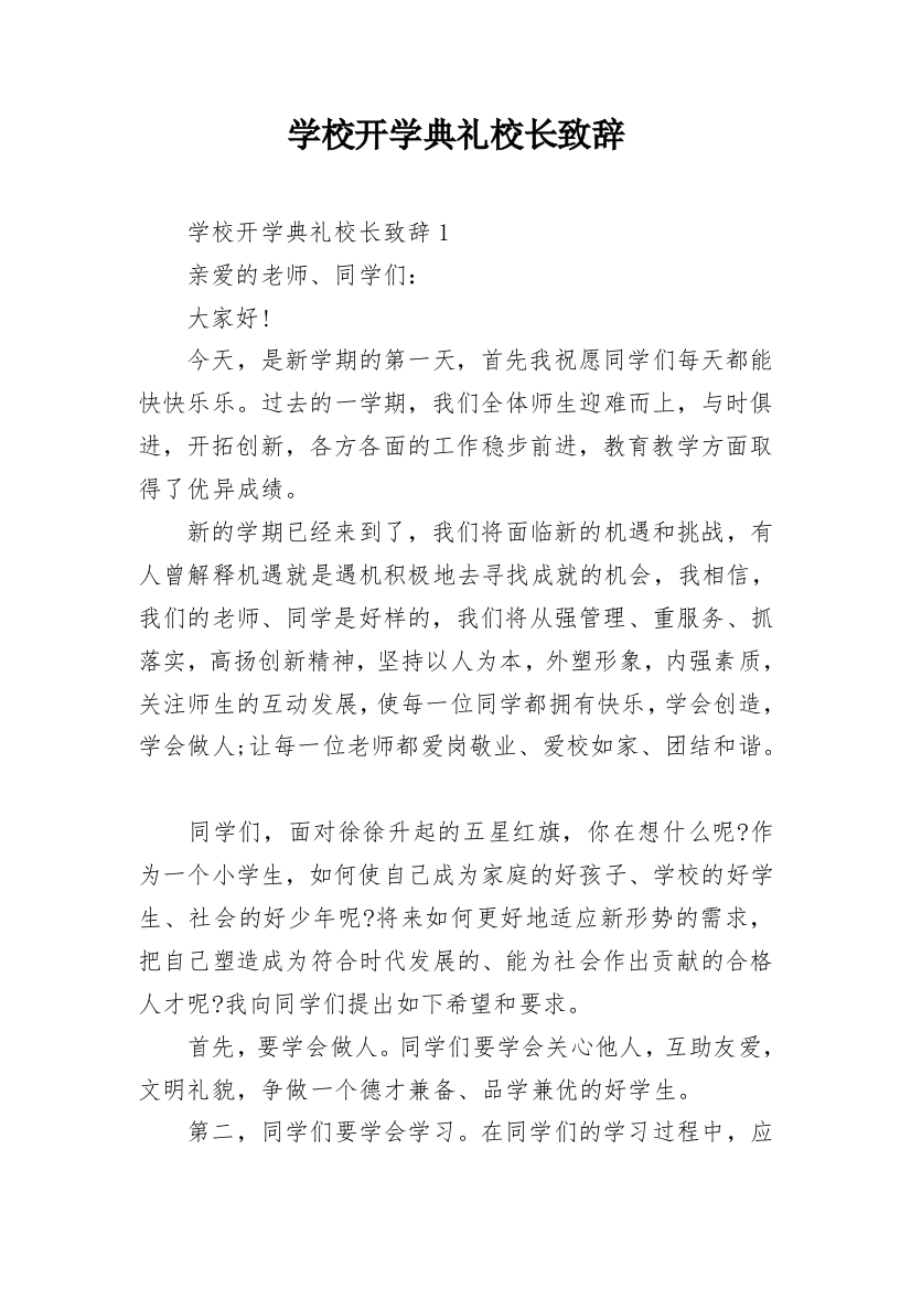 学校开学典礼校长致辞_1